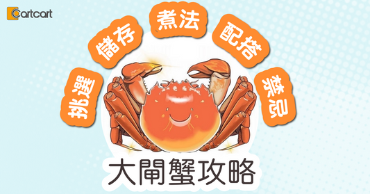 大閘蟹攻略 | 教你挑選、儲存、煮法、飲食配搭和禁忌