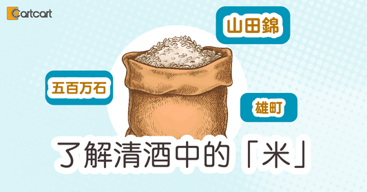 了解清酒中的「米」| 米的個性如何影響風味